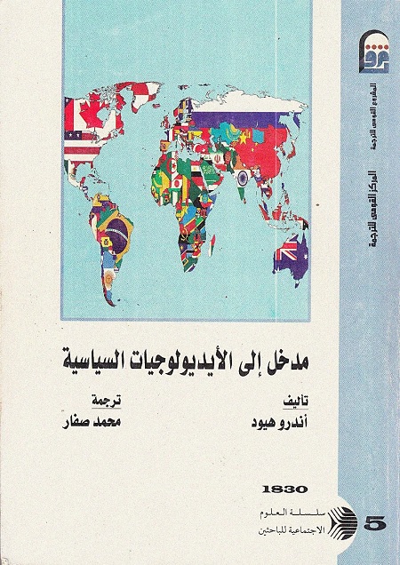 مدخل إلى الأيديولوجيات السياسية